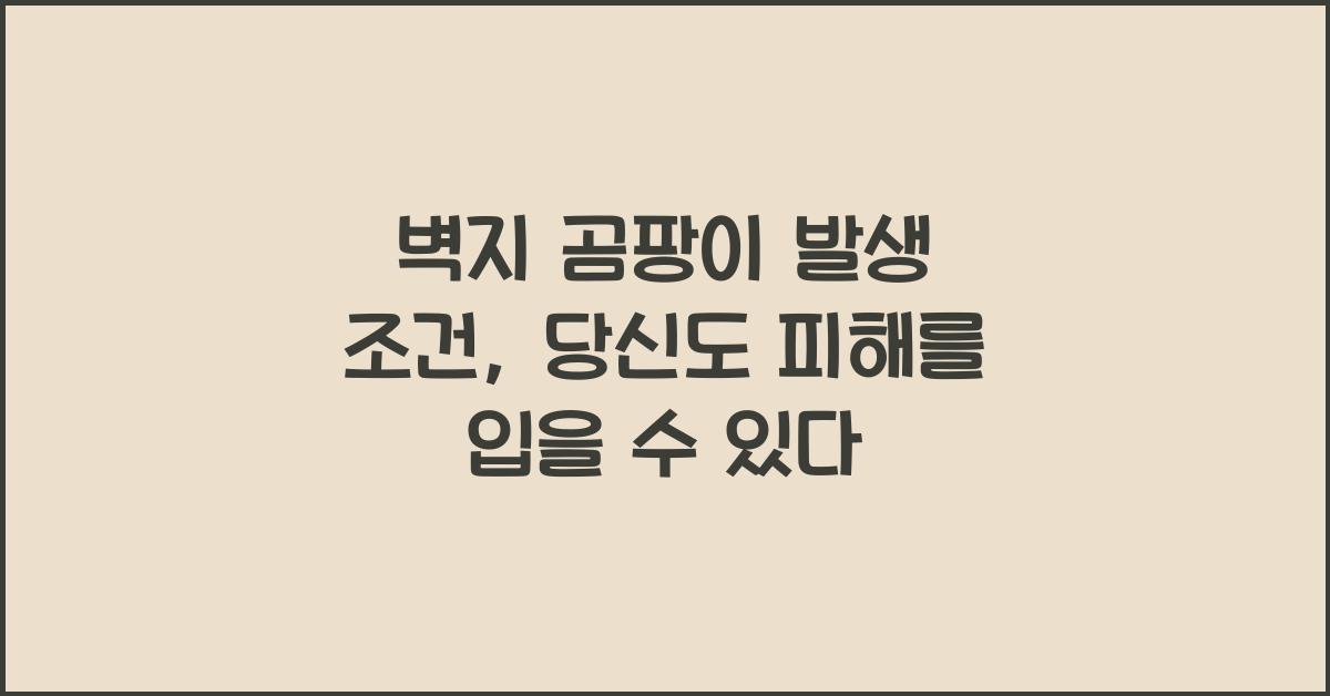 벽지 곰팡이 발생 조건