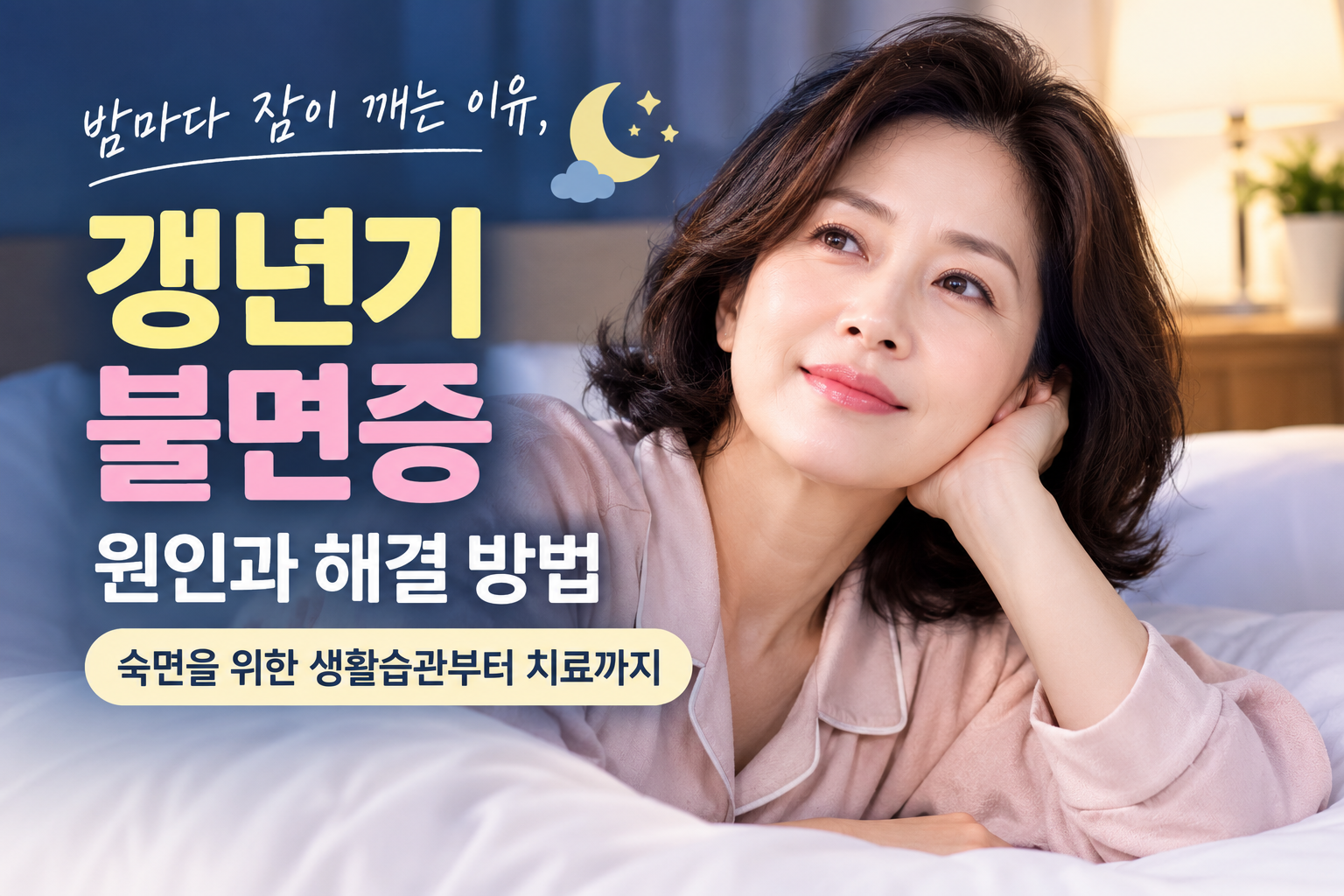 갱년기 불면증