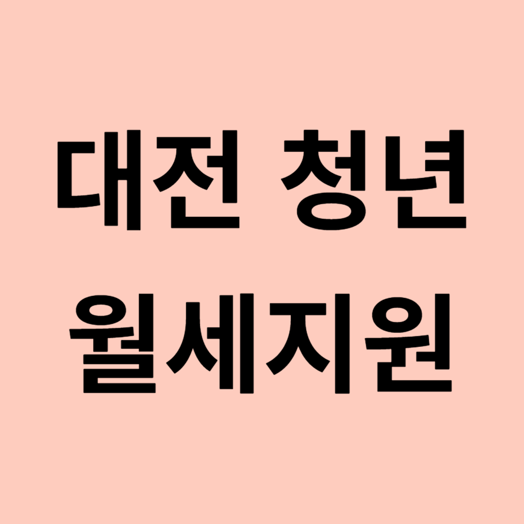 대전광역시 청년월세 신청방법 최대 480만원 지원자격 제출서류