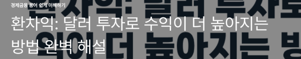 환차익: 달러 투자로 수익이 더 높아지는 방법