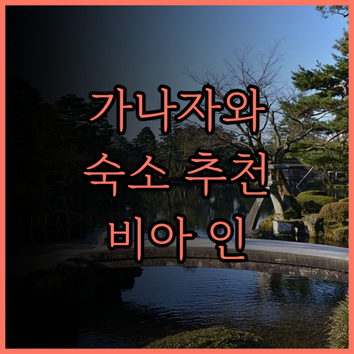 가나자와 숙소, JR 웨스트 그룹 비