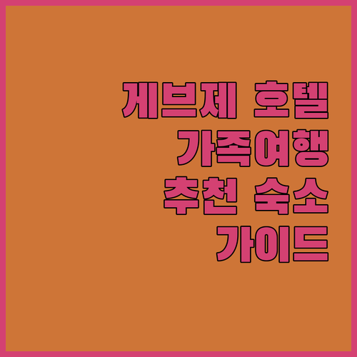 게브제 호텔 완벽 가이드 가족 여행객..