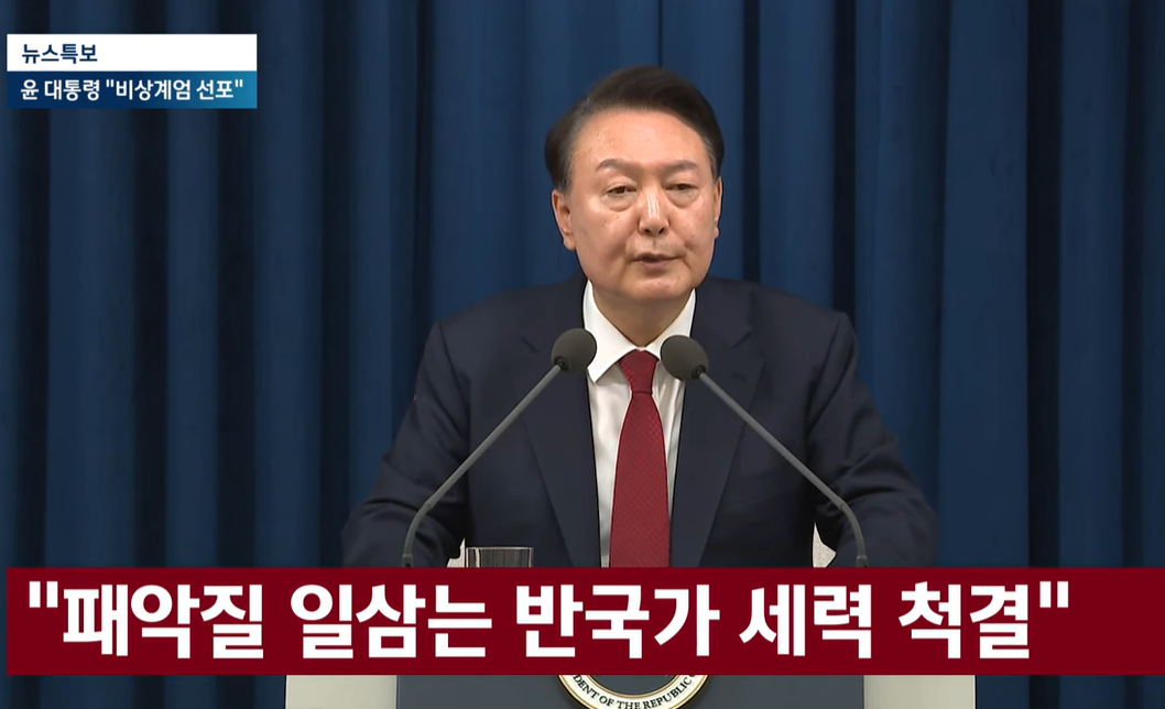 윤석열 대통령 비상계엄 선포