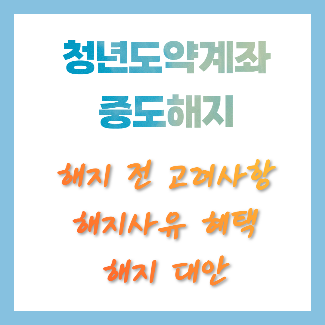 청년도약계좌 중도 해지 방법 해지 전 고려사항 대안