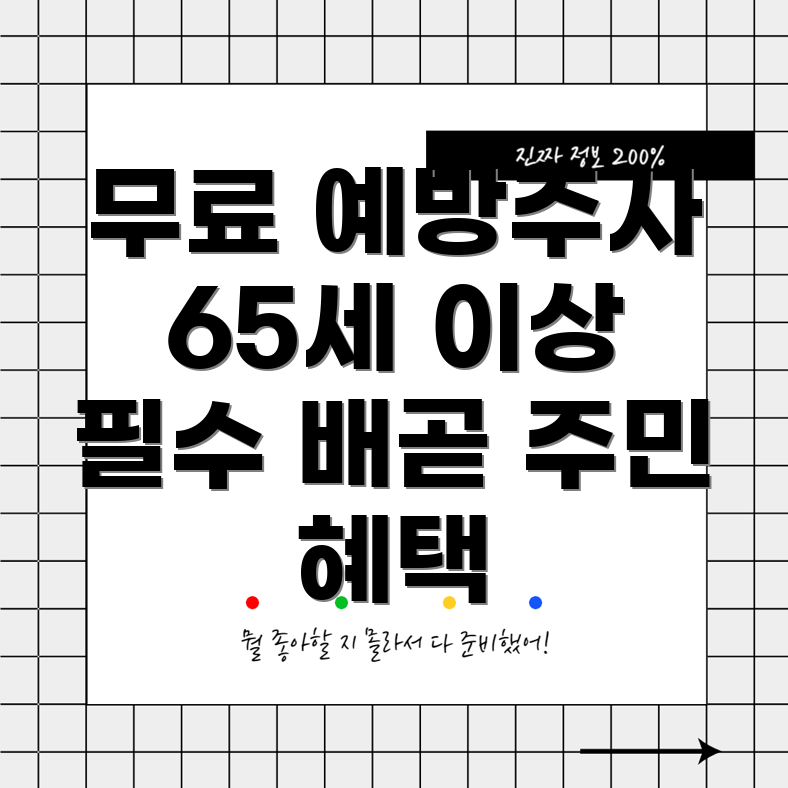 독감 예방 주사