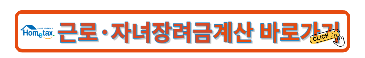 근로장려금 자녀장려금 계산해보기