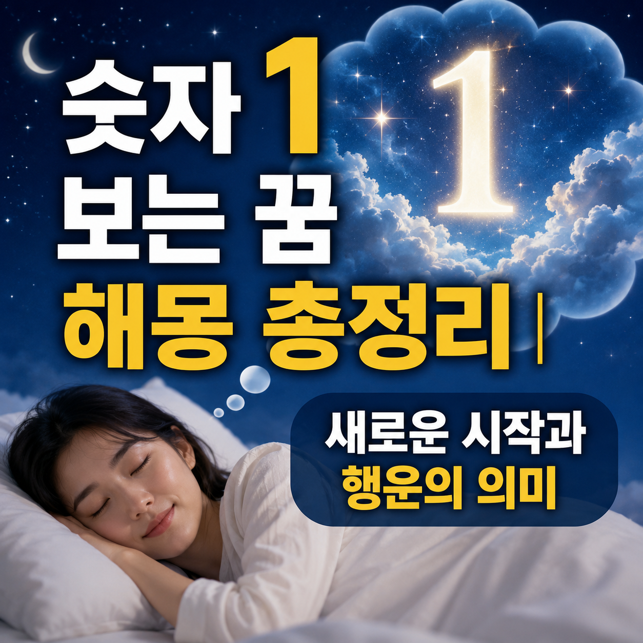 숫자 1 보는 꿈