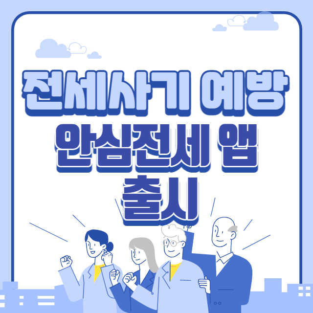안심전세 앱