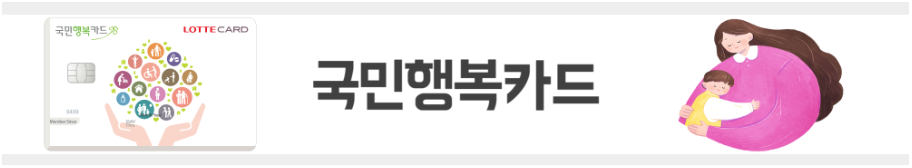 국민행복카드