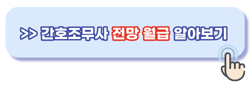 간호조무사 전망