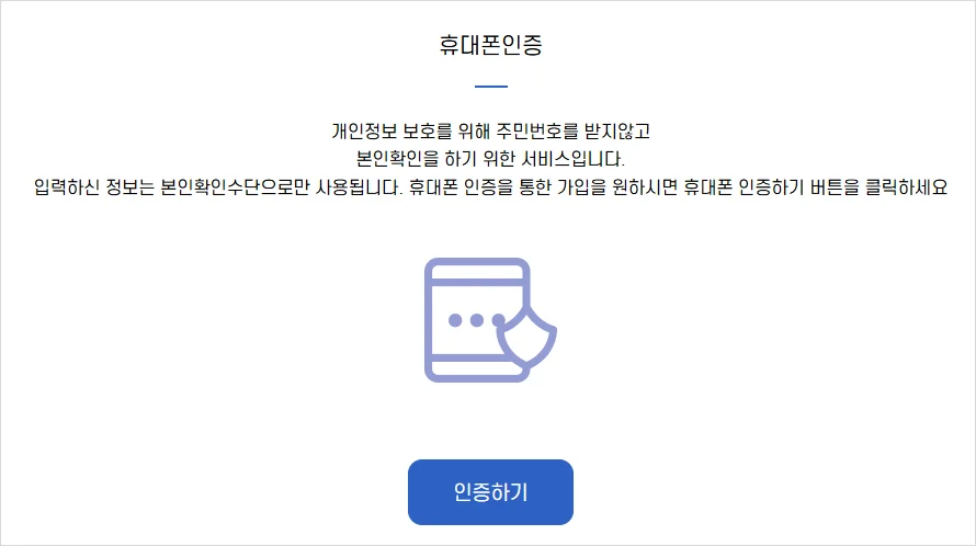 유보통합 휴대폰 인증