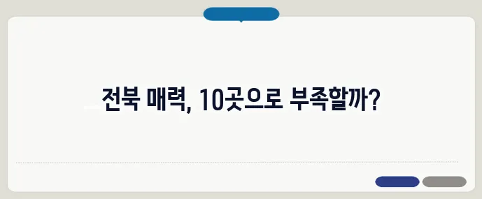 전라북도 가볼만한곳 베스트10 (+인기 여행지)