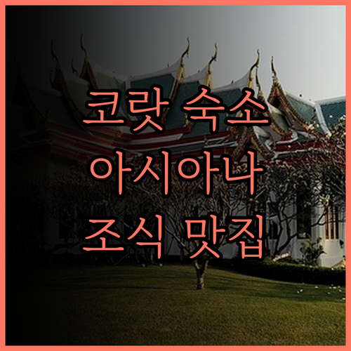 아시아나 호텔 코랏 후기.. 쾌적한 