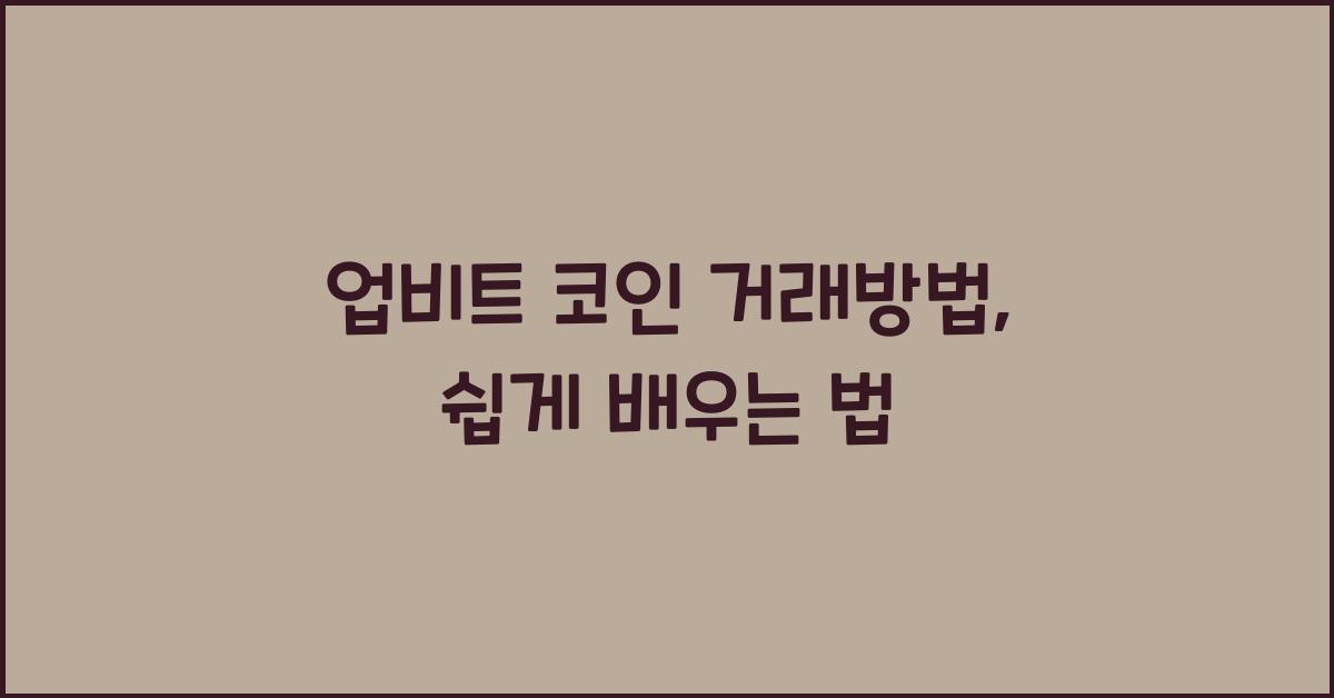업비트 코인 거래방법