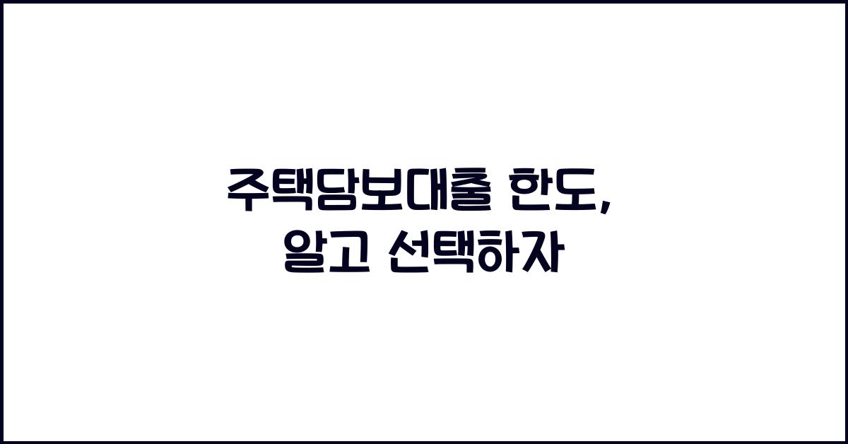 주택담보대출 한도
