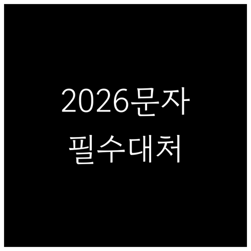 2026년 어르신 상품권 문자 수신 ..