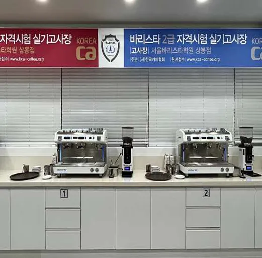 상봉 서울바리스타학원