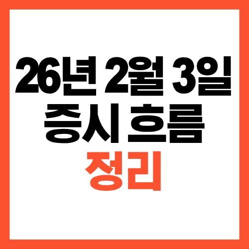 2026년 2월 3일 증시 흐름 정리와 시장 분석
