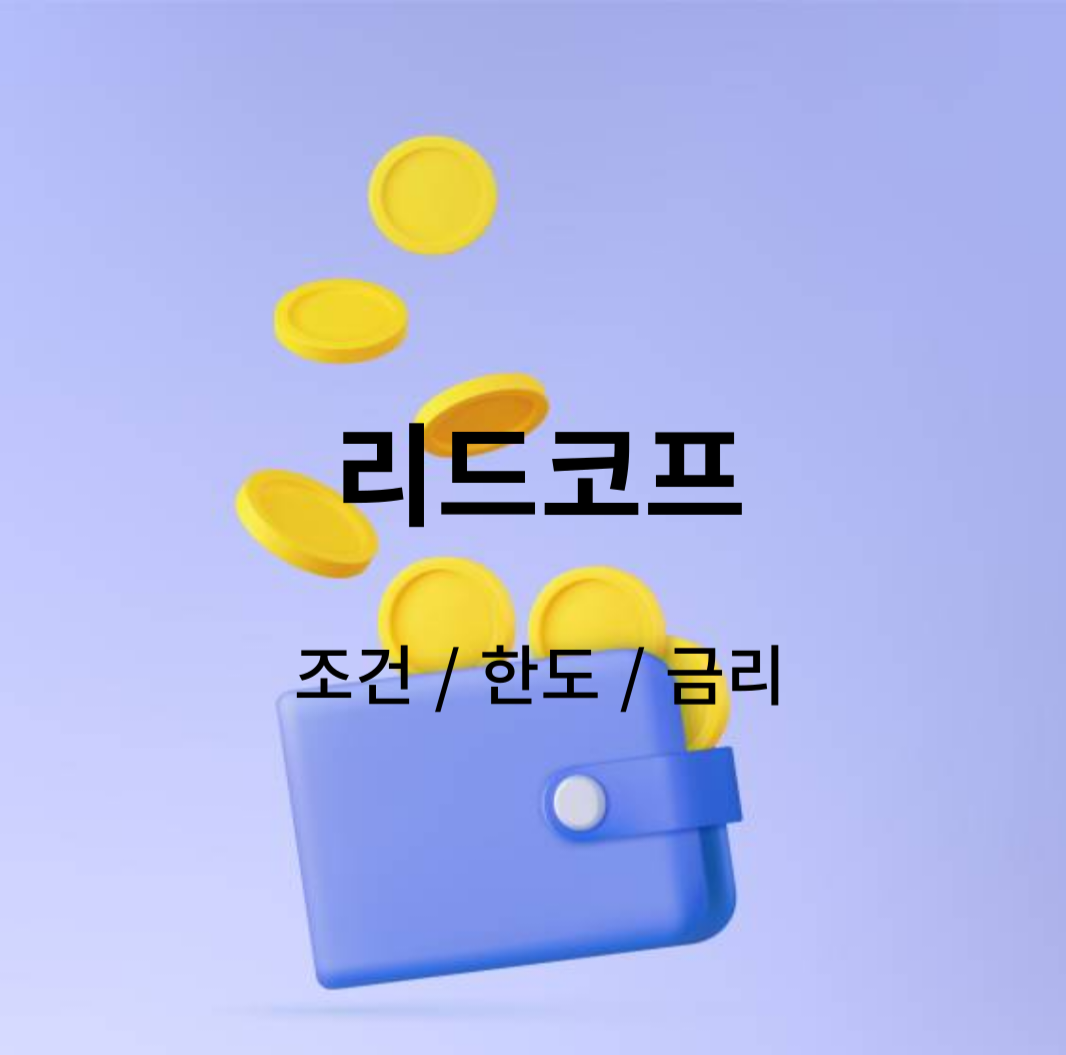 리드코프