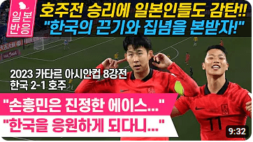 한국 호주 8강 축구 일본 반응