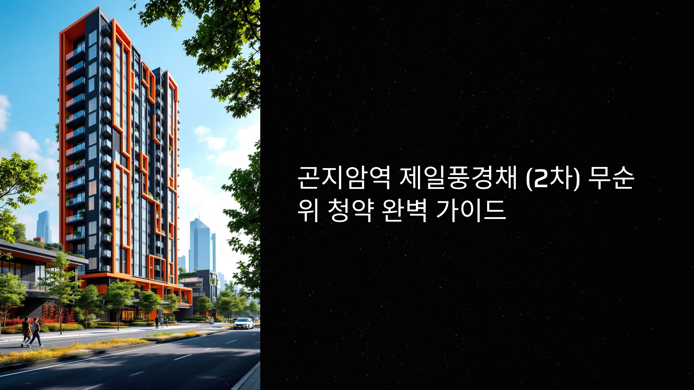 곤지암역 제일풍경채 (2차) 무순위 청약 완벽 가이드