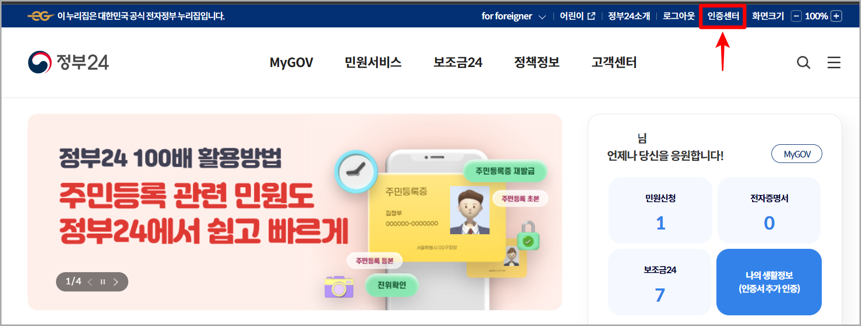 정부24 홈페이지 상단의 인증센터를 선택