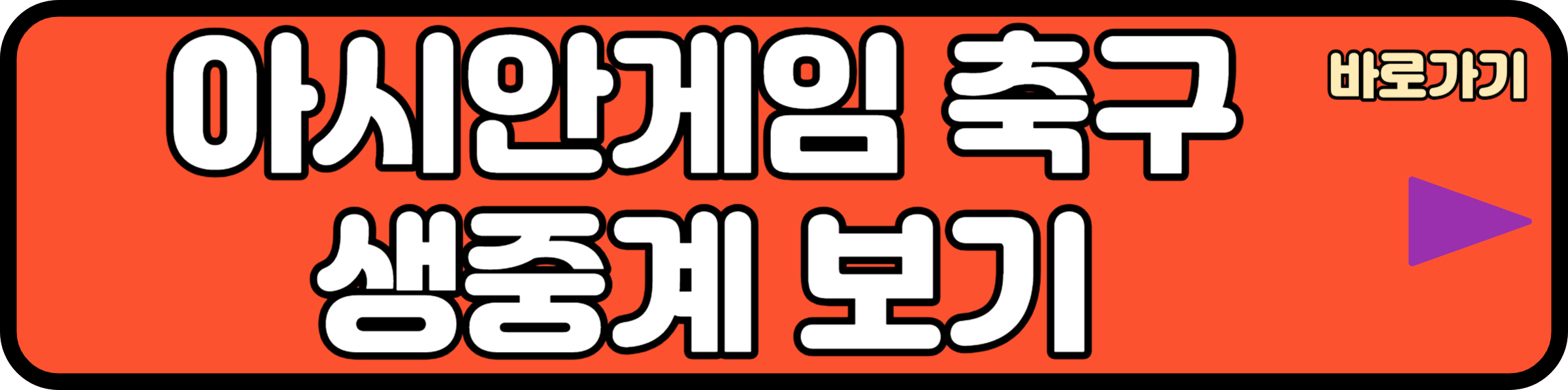 아시아게임 축구 생중계 보기