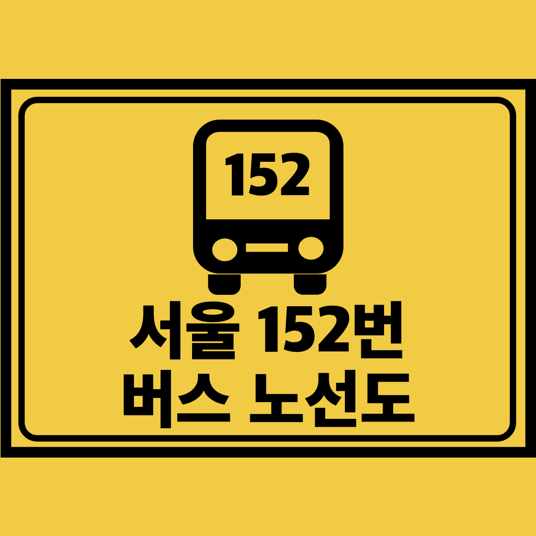 서울152번버스노선도