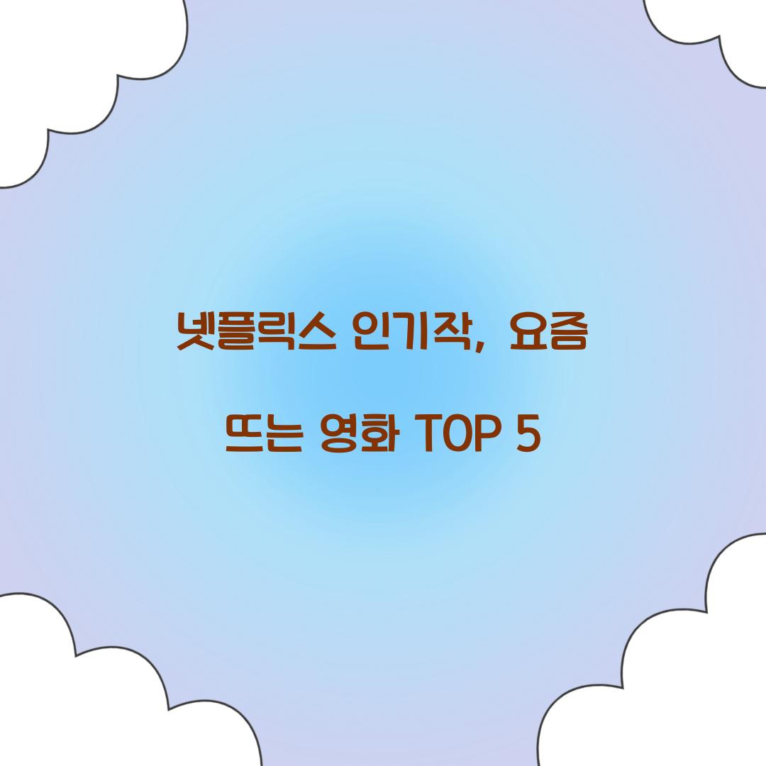 넷플릭스 인기작