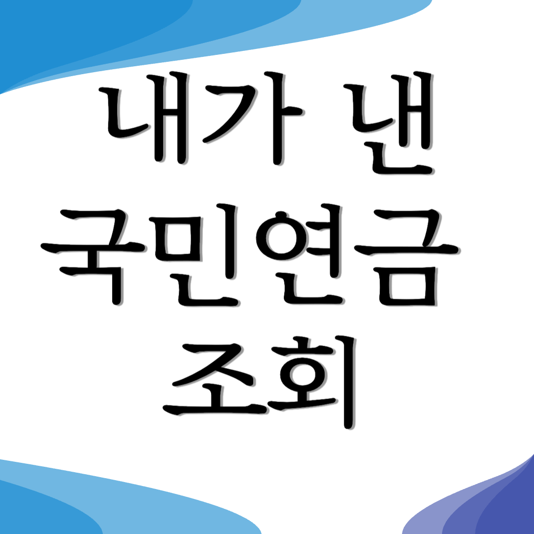 내가 낸 국민연금 조회 [납부한 금액 예상 수령금액]