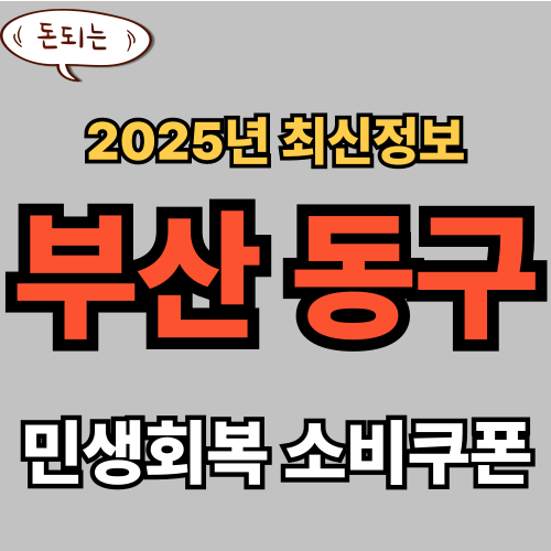 부산동구 민생회복 소비쿠폰 신청 완벽 가이드