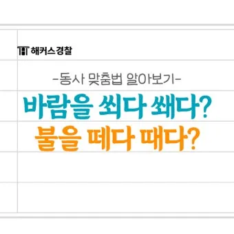 바람 쐬다 쐐다 맞춤법 설명_15