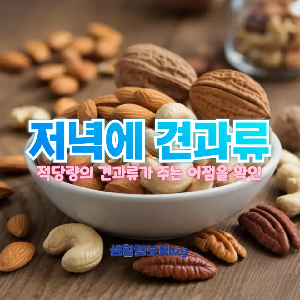 저녁에도 견과류를 먹어야 하는 이유