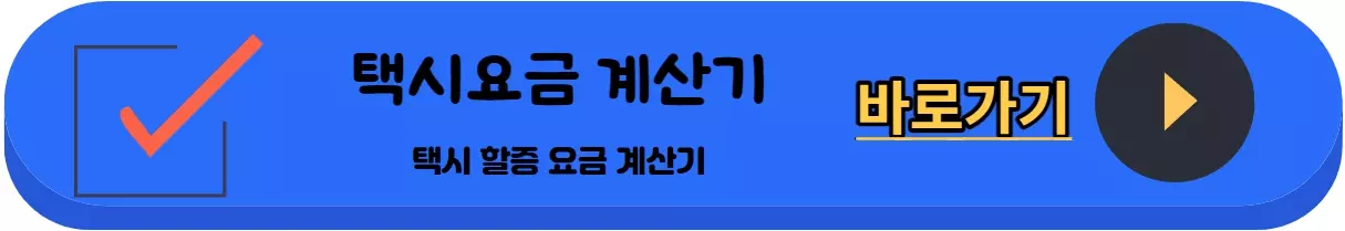 택시요금-할증-계산기