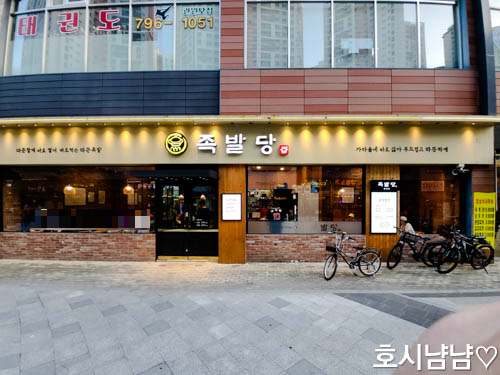 하남 미사 족발당 낮 외관 전경