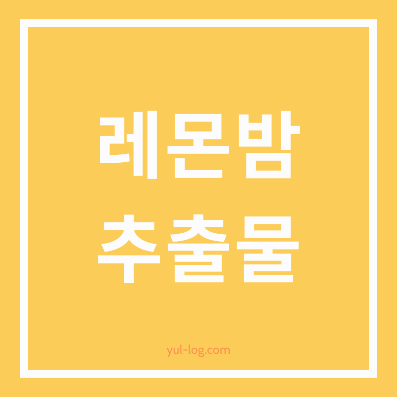레몬밤 추출물의 효능과 활용법: 건강에 미치는 영향과 과학적 근거