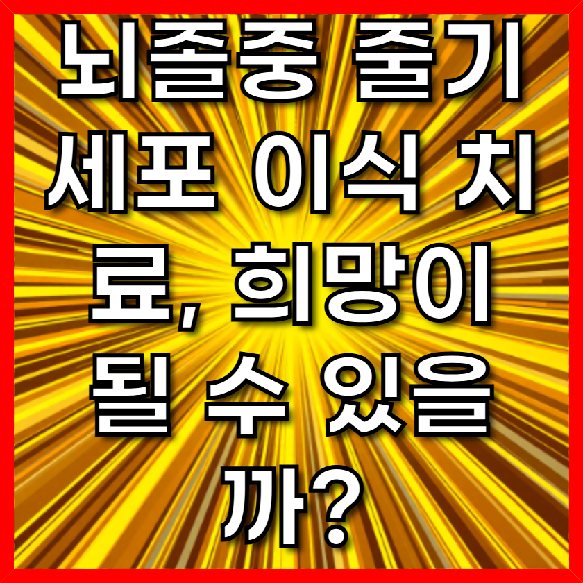 뇌졸중 줄기세포 이식 치료, 희망이 될 수 있을까?