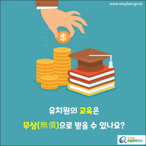 유아학비지원이란?(출처:생활법령지원)