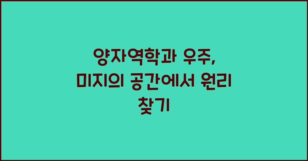 양자역학과 우주