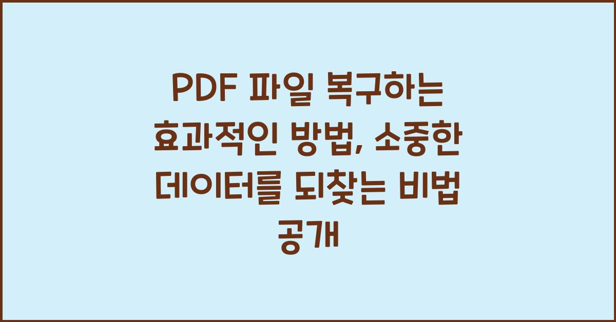 PDF 파일 복구하는 효과적인 방법
