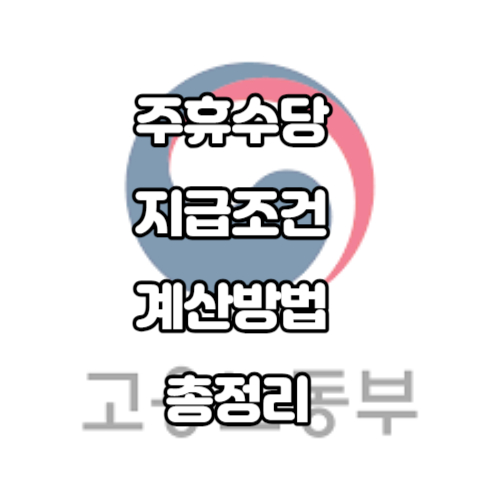 주휴수당 지급조건