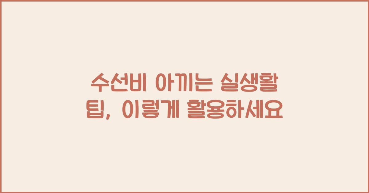 수선비 아끼는 실생활 팁