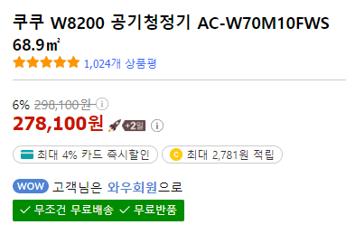 쿠쿠 W8200 공기청정기 가격