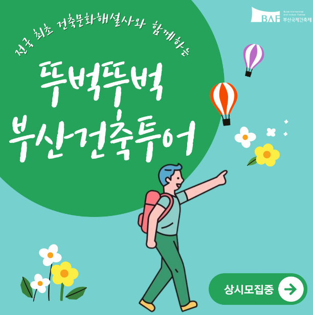 뚜벅뚜벅 부산건축투어