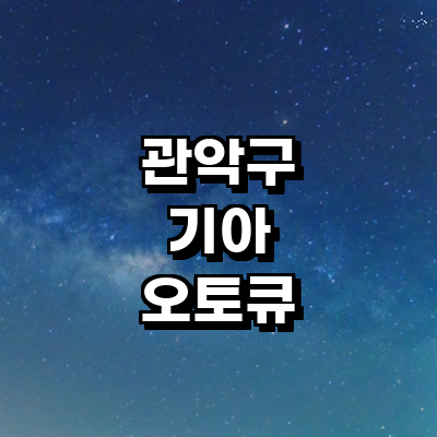 서울 관악구 기아 오토큐