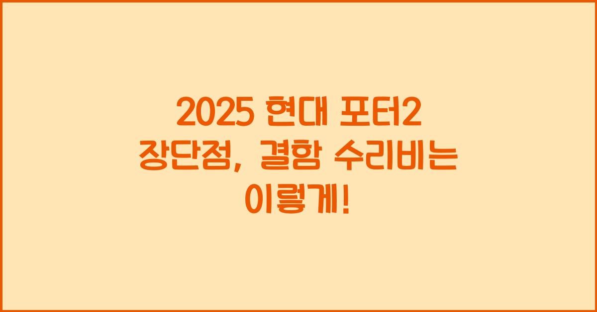 2025 현대 포터2 장단점 결함 수리비