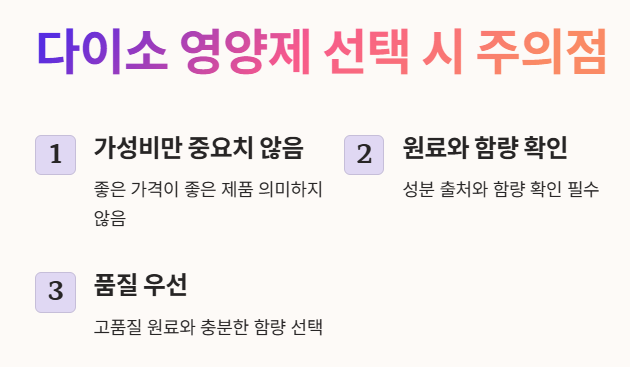 다이소 영양제 선택 시 주의할 점 