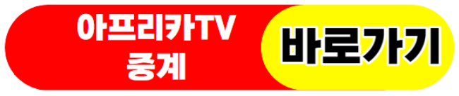 u20월드컵중계-아프리카TV