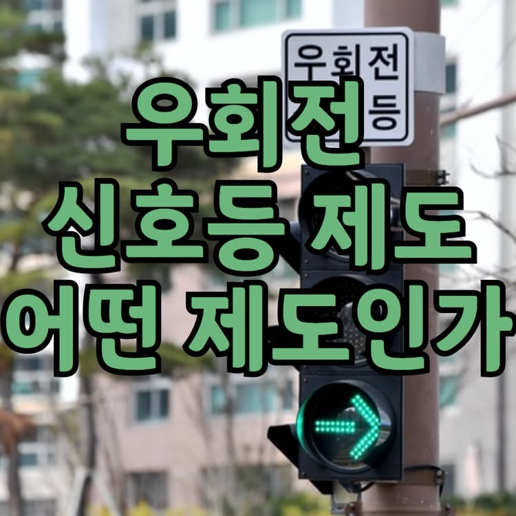 우회전_신호등_이미지