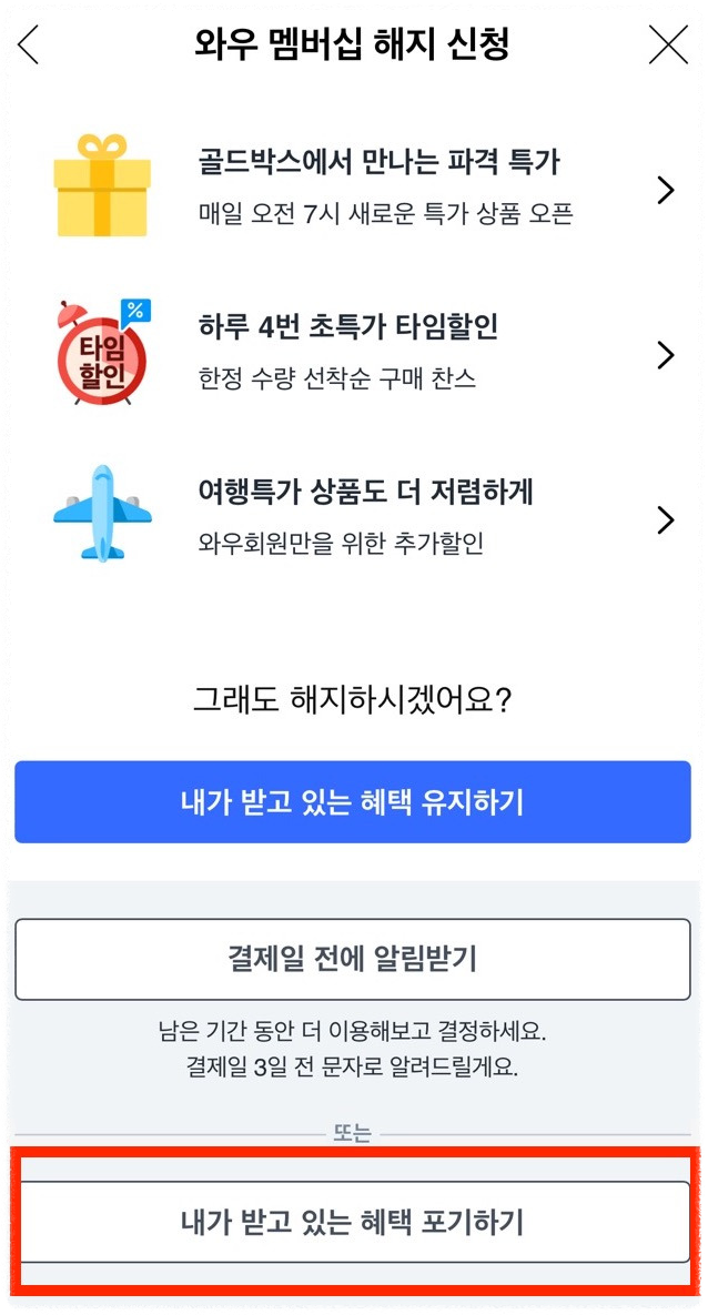 쿠팡 와우회원 탈퇴 과정 안내